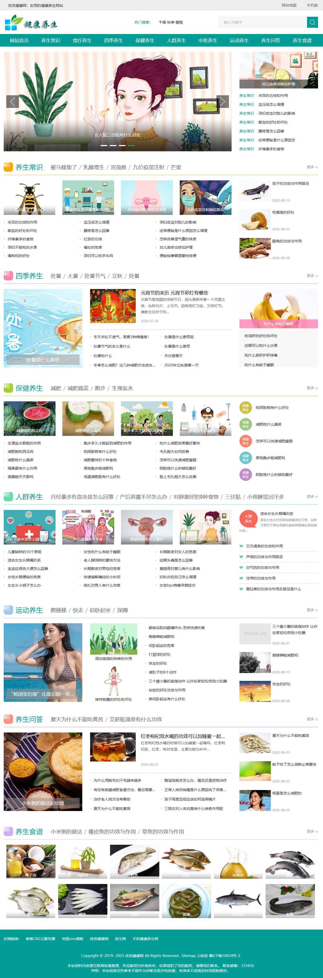 帝国CMS《养生健康》模板/养生网站源码模板/健康模板 养生资讯 优化版