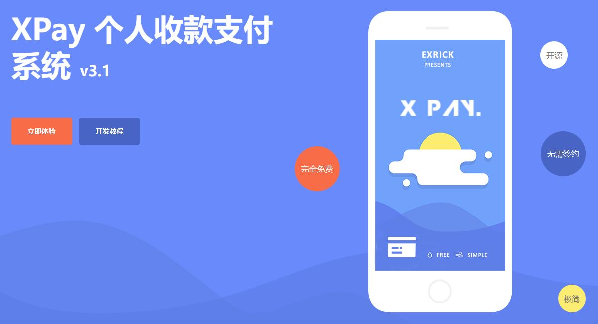 XPay个人支付系统