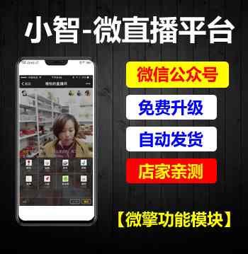 小智-微直播平台V3.5.2微擎微赞通用微信小程序前后端源码开心版