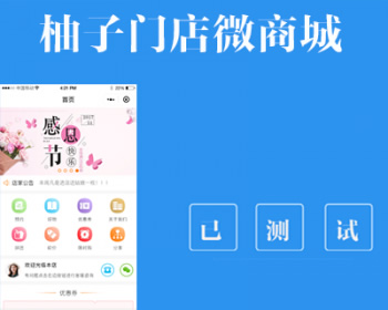 柚子门店微商城 1.1.1 小程序前端 后端 修复后台会员管理 微擎小程序