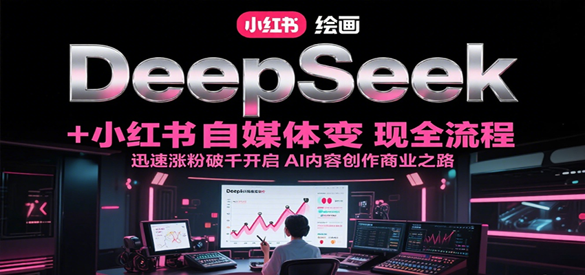 Deepseek小红书自媒体轻创业文生图ai爆款文案创作数字人视频