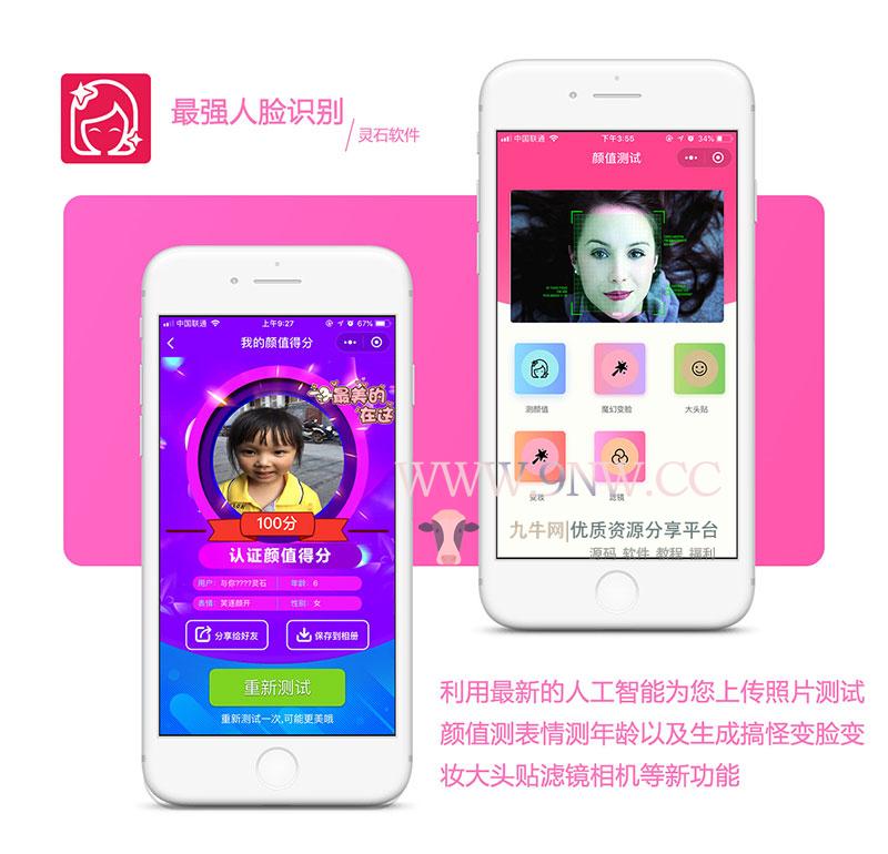 疯狂人脸识别V3.1.2微信小程序 微擎微赞通用模块 前后端源码无限制