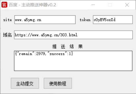 百度主动推送软件工具插件【配套教程】