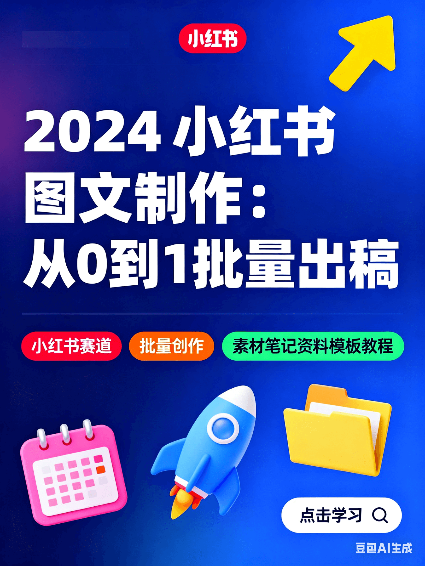 2024图文制作课程小红书赛道图文批量创作素材笔记资料模板教程