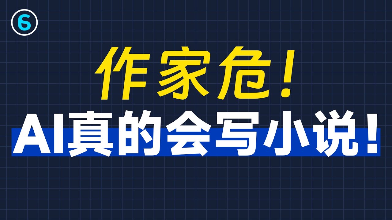 教你如何用AI写小说