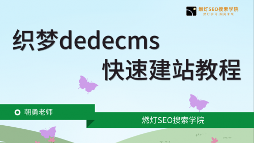 DEDECMD织梦网络教程-建站教程-织梦视频教程合集