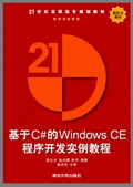 基于C#的Windows CE程序开发实例教程（清华大学出版社）_操作系统教程