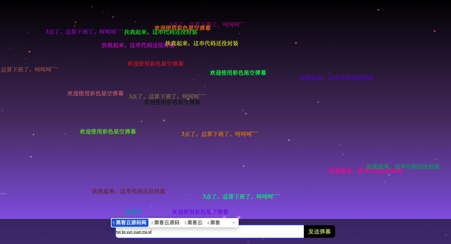 [亲测]酷炫全屏星空弹幕评论源码