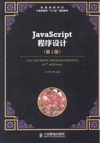 ja&lt;x&gt;vasc&lt;x&gt;ript程序设计（第2版） 中文PDF_前端开发教程