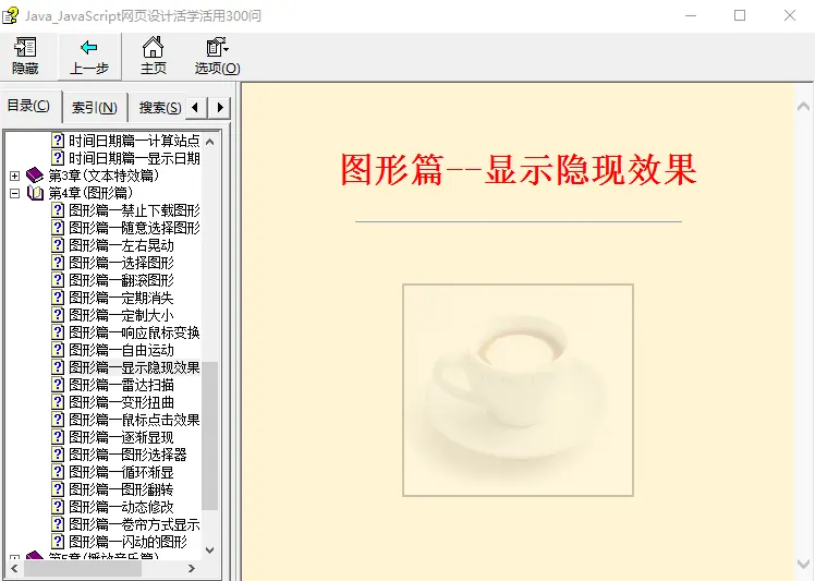 ja&lt;x&gt;vasc&lt;x&gt;ript 网页设计活学活用300例 chm_前端开发教程