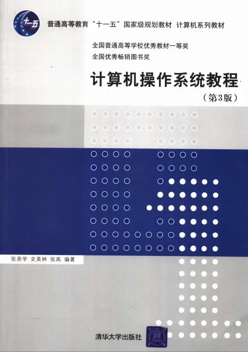 计算机操作系统教程 第3版_操作系统教程