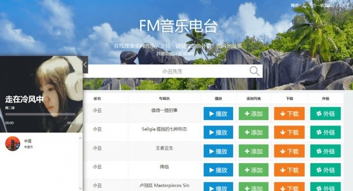 网易云音乐FM试听下载源码