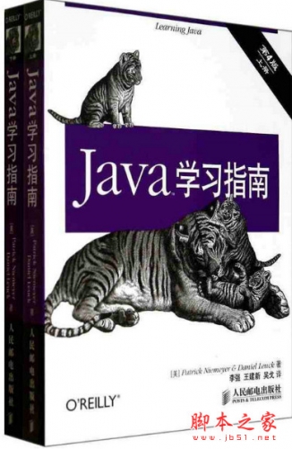 Java学习指南（第4版）（上册） 中文完整pdf