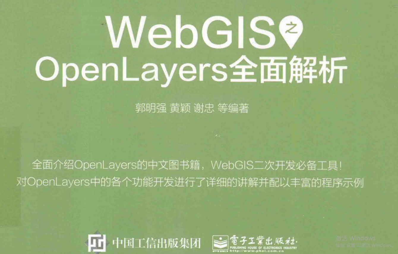 WebGIS之Openla&lt;x&gt;yers全面解析 郭明强 中文pdf_前端开发教程