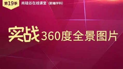 尚硅谷公开课第19季-实战：360度全景图片_前端开发教程