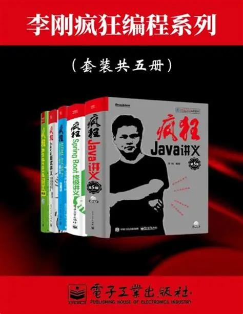 疯狂Java讲义精粹（第2版） （李刚著） 中文pdf