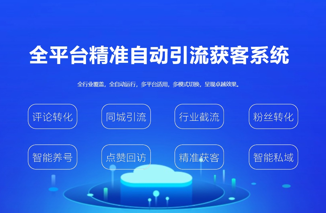 全自动引流推广软件，引流赚钱两不误
