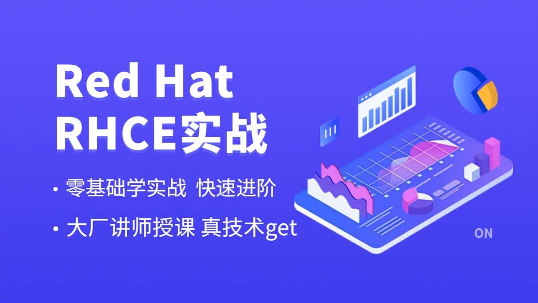 RHCE最佳入门精讲视频课程（112集）_操作系统教程