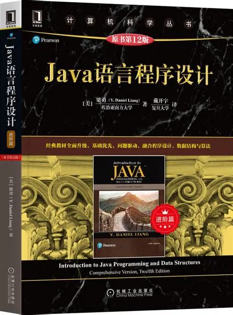 Java语言程序设计（进阶篇）（原书第10版） 梁勇 中文pdf