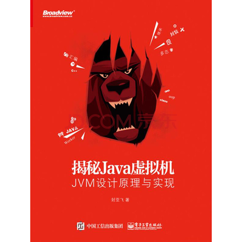 揭秘Java虚拟机：JVM设计原理与实现 完整pdf