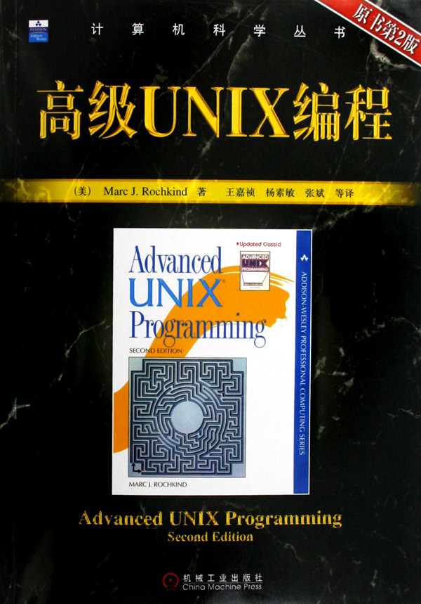 《高级UNIX编程（原书第2版）》PDF 下载_操作系统教程