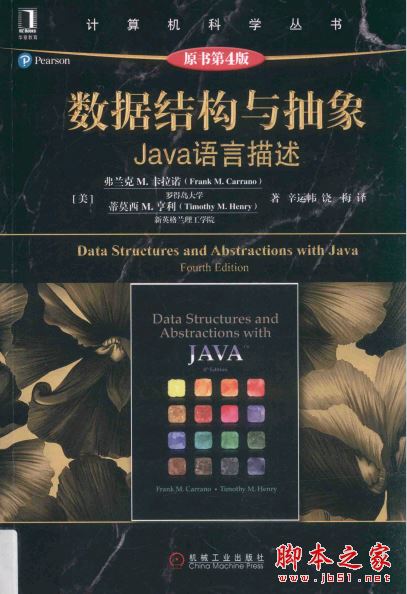 数据结构与抽象:Java语言描述（原书第4版） 中文pdf