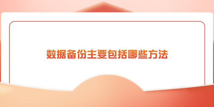 经典的服务器数据备份技术白皮书_操作系统教程