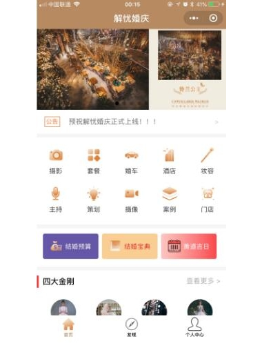 解忧婚庆 1.7.2 小程序前端+后端 修复苹果端进入首页不刷新的问题 微擎小程序