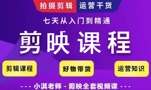 2890-20221214-小淇老师·剪映教学短视频运营课全方位系统了解剪映功能学习如何使用剪映剪辑技巧等