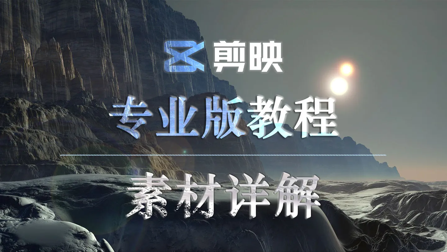 7663期 剪映专业版实操系统训练营