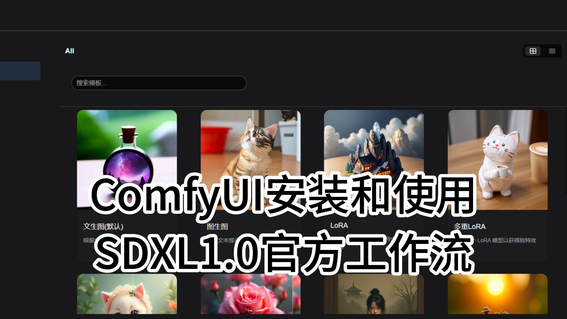 ComfyUI完全入门指南：从安装到实战，让你的SDXL速度飞起！
