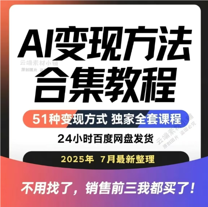 2025全新AI变现运营视频教程新手入门零基础各大平台玩法变现集合